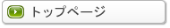 �g�b�v�y�[�W
