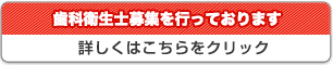 歯科衛生士パートの求人募集を行っております