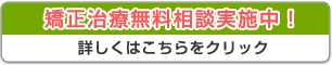 矯正治療無料相談実施中！