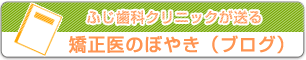 矯正医のぼやき